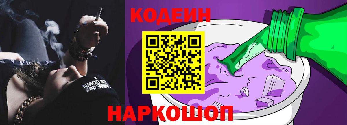 Кодеин Purple Drank  Вход с VPN  Кодеиновый сироп Lean напиток Lean (лин)  Барнаул 